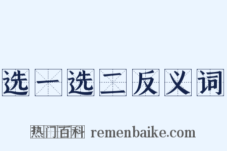 选一选二反义词是什么意思的图片